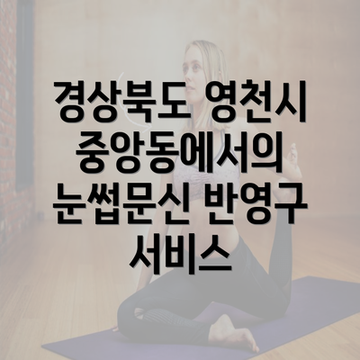 경상북도 영천시 중앙동에서의 눈썹문신 반영구 서비스