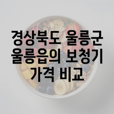 경상북도 울릉군 울릉읍의 보청기 가격 비교