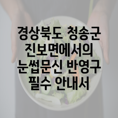 경상북도 청송군 진보면에서의 눈썹문신 반영구 필수 안내서