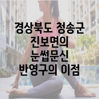 경상북도 청송군 진보면의 눈썹문신 반영구의 이점