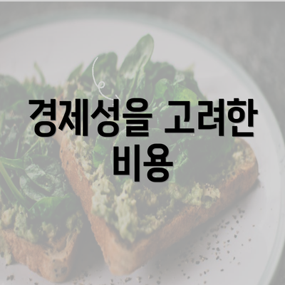 경제성을 고려한 비용