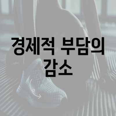 경제적 부담의 감소