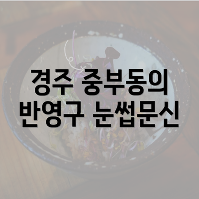 경주 중부동의 반영구 눈썹문신