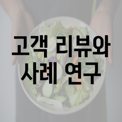 고객 리뷰와 사례 연구