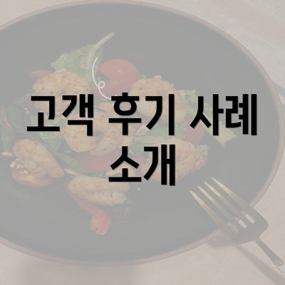 고객 후기 사례 소개