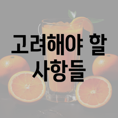 고려해야 할 사항들