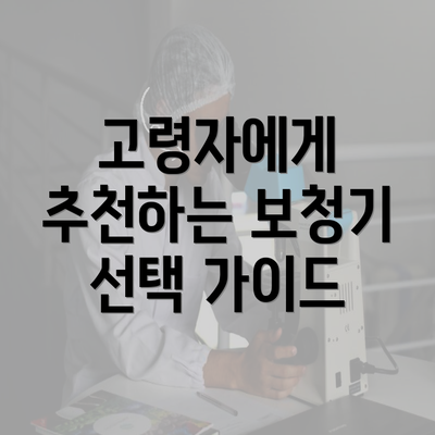 고령자에게 추천하는 보청기 선택 가이드