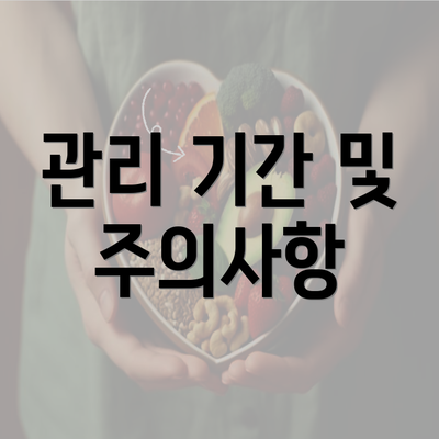 관리 기간 및 주의사항