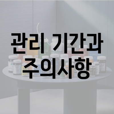 관리 기간과 주의사항