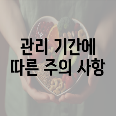 관리 기간에 따른 주의 사항