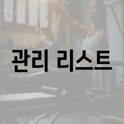 관리 리스트