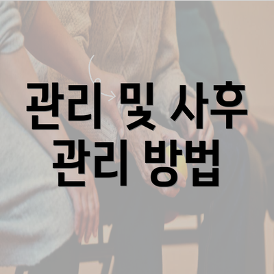 관리 및 사후 관리 방법