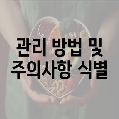 관리 방법 및 주의사항 식별