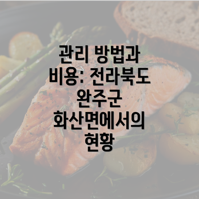 관리 방법과 비용: 전라북도 완주군 화산면에서의 현황