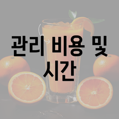 관리 비용 및 시간