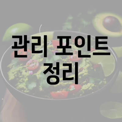 관리 포인트 정리