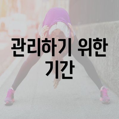 관리하기 위한 기간