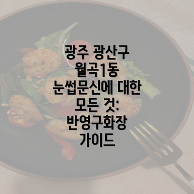 광주 광산구 월곡1동 눈썹문신에 대한 모든 것: 반영구화장 가이드