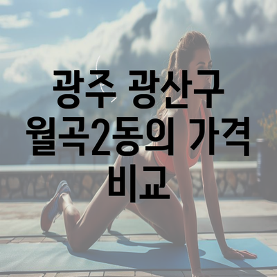 광주 광산구 월곡2동의 가격 비교