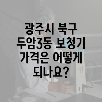 광주시 북구 두암3동 보청기 가격은 어떻게 되나요?