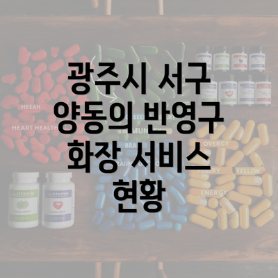 광주시 서구 양동의 반영구 화장 서비스 현황