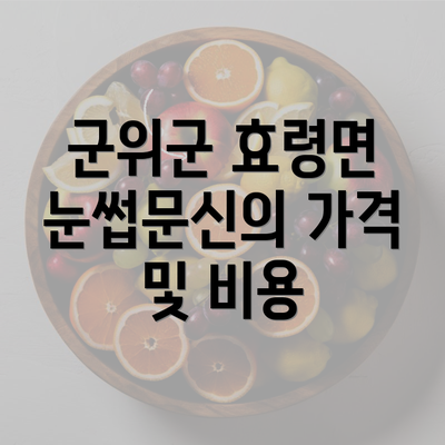 군위군 효령면 눈썹문신의 가격 및 비용