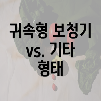 귀속형 보청기 vs. 기타 형태