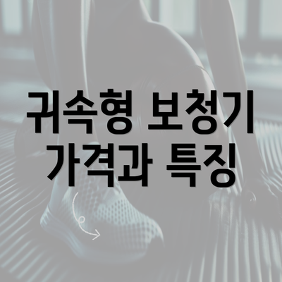 귀속형 보청기 가격과 특징