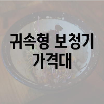 귀속형 보청기 가격대