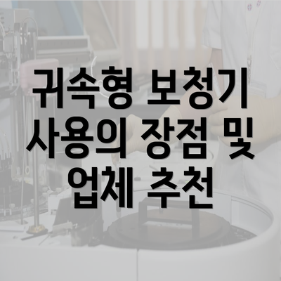 귀속형 보청기 사용의 장점 및 업체 추천