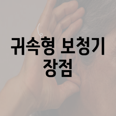 귀속형 보청기 장점