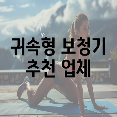 귀속형 보청기 추천 업체