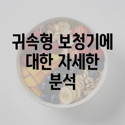 귀속형 보청기에 대한 자세한 분석