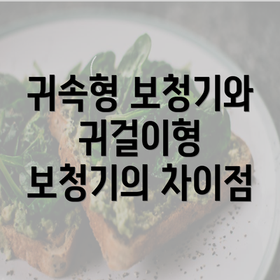 귀속형 보청기와 귀걸이형 보청기의 차이점