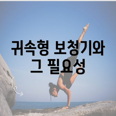 귀속형 보청기와 그 필요성