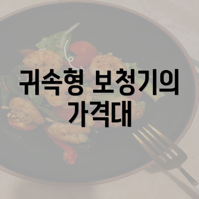 귀속형 보청기의 가격대