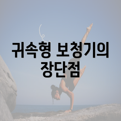 귀속형 보청기의 장단점