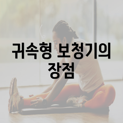 귀속형 보청기의 장점