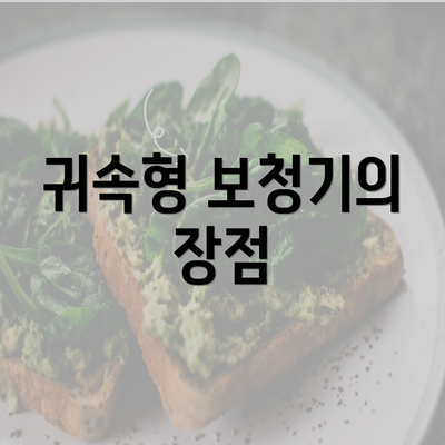 귀속형 보청기의 장점