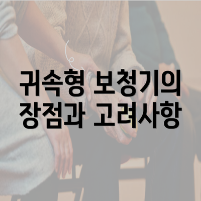 귀속형 보청기의 장점과 고려사항