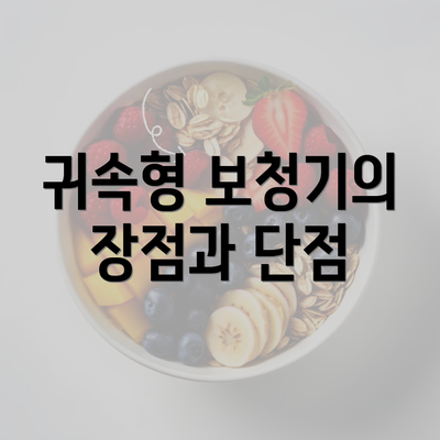 귀속형 보청기의 장점과 단점