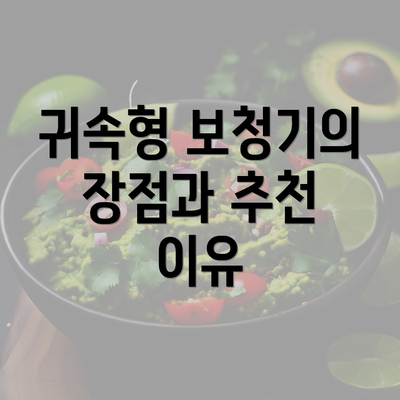 귀속형 보청기의 장점과 추천 이유