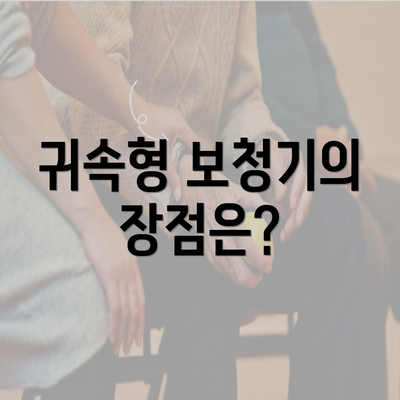 귀속형 보청기의 장점은?