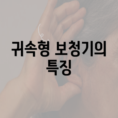 귀속형 보청기의 특징