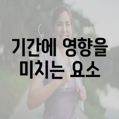 기간에 영향을 미치는 요소