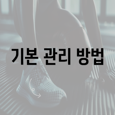 기본 관리 방법