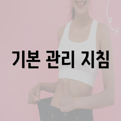 기본 관리 지침