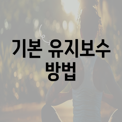 기본 유지보수 방법