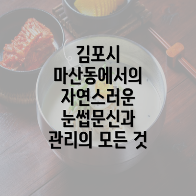 김포시 마산동에서의 자연스러운 눈썹문신과 관리의 모든 것