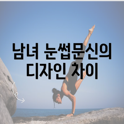 남녀 눈썹문신의 디자인 차이